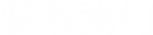 聯(lián)系我們